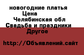 новогодние платья › Цена ­ 2 700 - Челябинская обл. Свадьба и праздники » Другое   